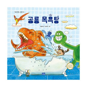 공룡 목욕탕, 리틀씨앤톡, 33권