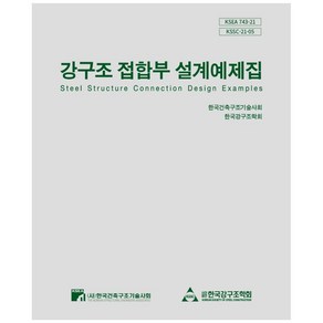 강구조 접합부 설계예제집, 한국건축구조기술사회, 한국강구조학회, 한국건축구조기술사회, 9791162571583