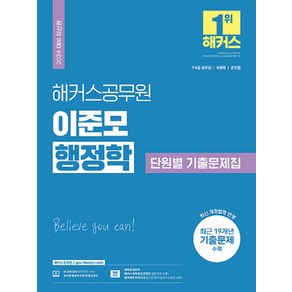 해커스공무원 이준모 행정학 단원별 기출문제집:7 9급 공무원ㅣ국회직ㅣ군무원