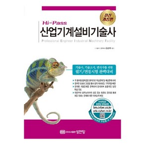 Hi-Pass 산업기계설비기술사:기술사 기술고시 변리사를 위한 필기/면접시험 완벽대비