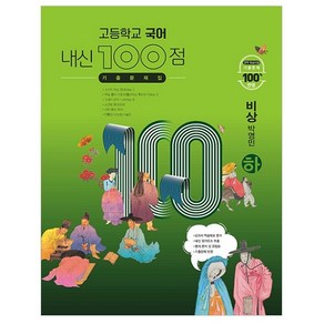 고등학교 국어 내신 100점 기출문제집 비상 박영민 (하) (2024년), 학문