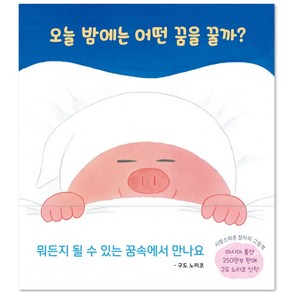 오늘 밤에는 어떤 꿈을 꿀까?