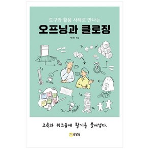 도구와 활용 사례로 만나는오프닝과 클로징, 학토재, 박진 (엮음)