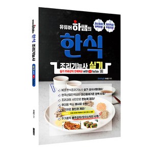 유튜버 하쌤의 한식조리기능사 실기 with 유튜브