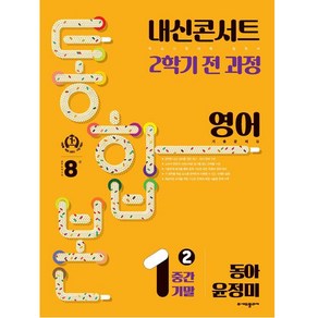 내신콘서트 기출문제집 2학기 통합본 영어 동아 윤정미