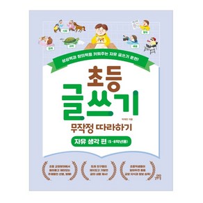 초등 글쓰기 무작정 따라하기: 자유 생각 편(5ㆍ6학년용):상상력과 창의력을 키워주는 자유 글쓰기 훈련!, 길벗스쿨