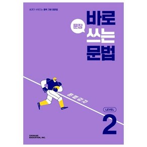 바로 문장 쓰는 문법 Level 2