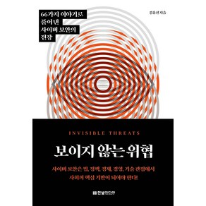 보이지 않는 위협:66가지 이야기로 풀어낸 사이버 보안의 전장