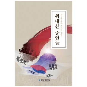 대한민국을 지키기 위한위대한 증언들, 퓨리탄, 이춘근, 이동호, 최광, 이재오, 김승호, 오재조