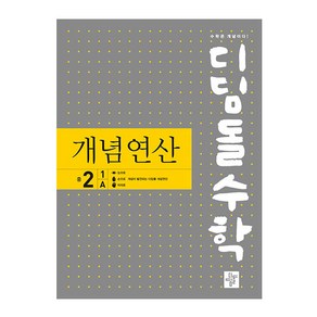 디딤돌수학 개념연산 중 2-1 A(2024)