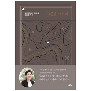 말씀을 먹으라 김양재 목사의 큐티강해 요한계시록 2, QTM