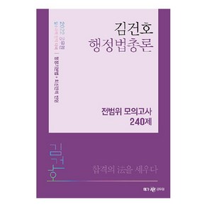 2022 김건호 행정법총론 전범위 모의고사 240제