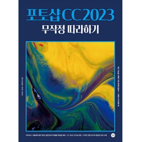 포토샵 CC 2023 무작정 따라하기, 길벗