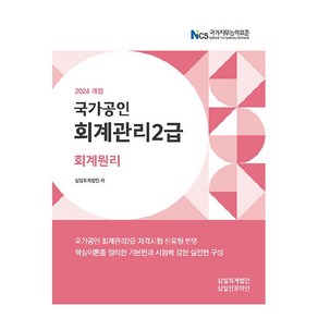 2024 회계관리 2급 회계원리, 삼일인포마인