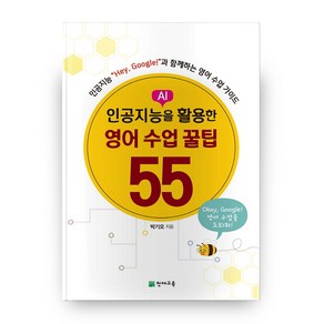 인공지능(AI)을 활용한 영어 수업 꿀팁 55:인공지능 