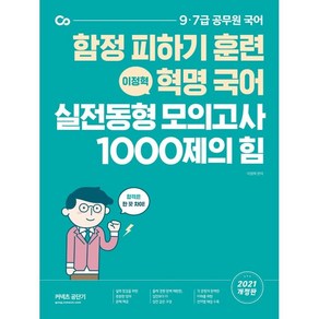 커넥츠 공단기혁명 국어 실전동형 모의고사 1000제의 힘(2021):함정 피하기 훈련