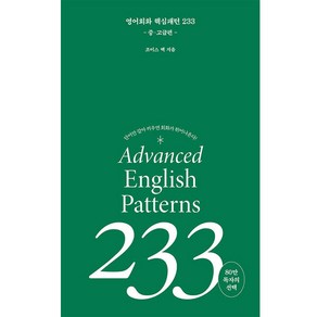 영어회화 핵심패턴 233: 중고급편:단어만 갈아 끼우면 회화가 튀어 나온다!