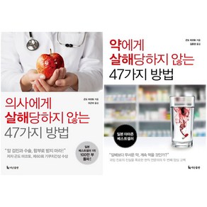 의사에게 + 약에게 살해당하지 않는 47가지 방법 세트 전 2권