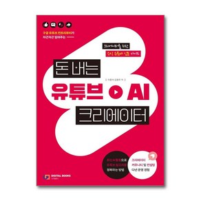 돈 버는 유튜브 AI 크리에이터:구글 유튜브 컨트리뷰터가 차근차근 알려주는 크리에이터를 위한 수익 유튜버 입문 가이드, 디지털북스, 이종석, 김형우