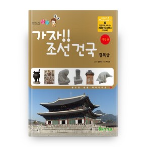 발도장 쿵쿵 가자 조선 건국: 경복궁, 핵교