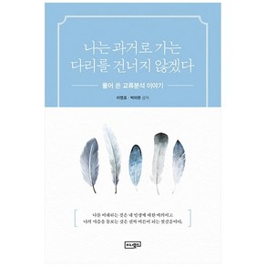 나는 과거로 가는 다리를 건너지 않겠다 반양장, 이너북스, 이영호, 박미현