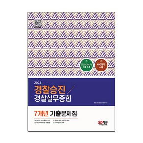 2024 경찰승진 경찰실무종합 7개년 기출문제집 400문제