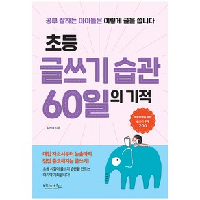 초등 글쓰기 습관 60일의 기적:공부 잘하는 아이들은 이렇게 글을 씁니다, 빈티지하우스