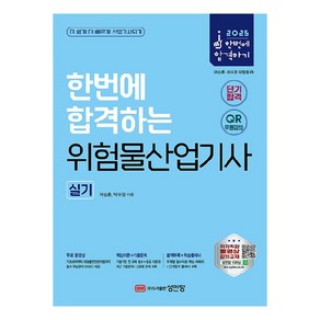 2025 한번에 합격하는 위험물산업기사 실기, 성안당, 여승훈, 박수경