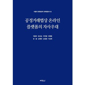 서울대 경쟁법센터 경제법총서 02 : 공정거래법상 온라인 플랫폼의 자사우대, 박영사, 이봉의, 윤신승, 주진열, 정재훈, 장품, 심재한, 손동환, 이선희