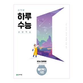 시작은 하루수능 과탐영역 물리학Ⅰ기초 (2023년), 천재교육, 상품상세설명 참조