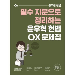 2022 윤우혁 헌법 OX 문제집:필수 지문으로 정리하는, 에스티유니타스