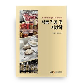 식품 가공 및 저장학