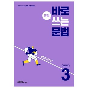 바로 문장 쓰는 문법 Level 3