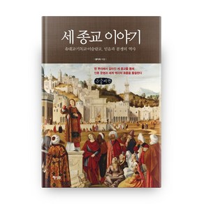 세 종교 이야기(큰글씨책):유대교 기독교 이슬람교 믿음과 분쟁의 역사, 행성B