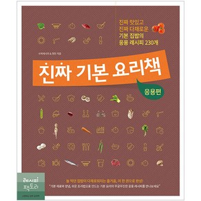 진짜 기본 요리책: 응용편:진짜 맛있고 진짜 다채로운 기본 집밥의 응용 레시피 230개