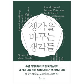 생각을 바꾸는 생각들:유발 하라리부터 조던 피터슨까지 이 시대 지성 134인과의 지적인 대화