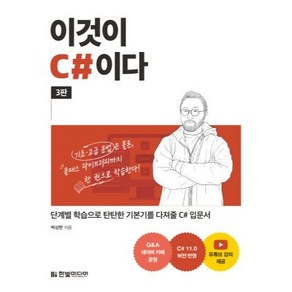 이것이 C#이다 단계별 학습으로 탄탄한 기본기를 다져줄 C# 입문서 3판