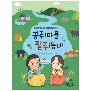 콩쥐마을 팥쥐동네:동화로 알아보는 콩쥐팥쥐 발원지