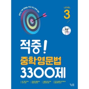 적중! 중학영문법 3300제 Level 3