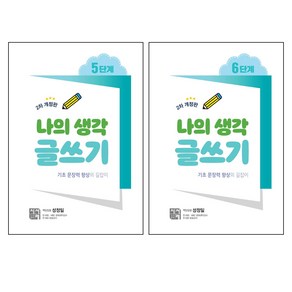 나의 생각 글쓰기 5단계 + 6단계 세트 전2권 개정판, 시서례, 성정일