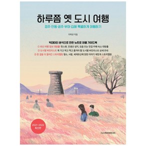 하루쯤 옛 도시 여행(2021-2022):경주 안동 공주 부여 김해 특별하게 여행하기