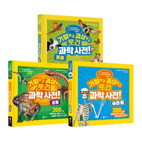 기발하고 괴상하고 웃긴 과학 사전! 동물 + 공룡 + 우리 몸 세트 전3권, 비룡소, 내셔널지오그래픽 키즈