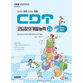 CDT 코딩창의개발능력 2급: 엔트리