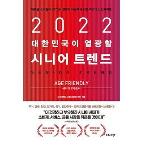 2022 대한민국이 열광할 시니어 트렌드: 에이지 프렌들리:새로운 소비권력 5070의 취향과 욕망에서 찾은 비즈니스 인사이트, 고려대학교 고령사회연구센터, 비즈니스북스