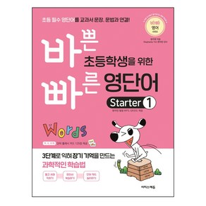 바쁜 초등학생을 위한 빠른 영단어 Starter 1:초등 필수 영단어를 교과서 문장 문법과 연결!