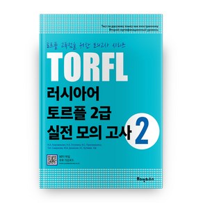 TORFL 러시아어 토르플 2급 실전 모의 고사 2, 뿌쉬낀하우스