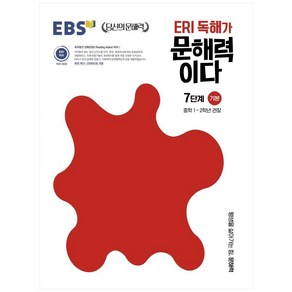 ERI 독해가 문해력이다 7단계 기본:중학 1~2학년 권장, 한국교육방송공사(EBSi)