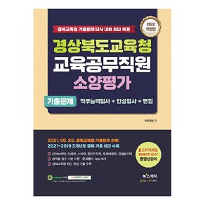 2022 경상북도교육청 교육공무직원 소양평가 기출문제:직무능력검사+인성검사+면접, 북스케치