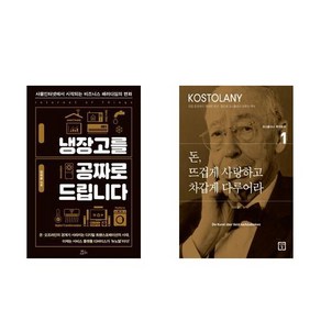 냉장고를 공짜로 드립니다 + 돈 뜨겁게 사랑하고 차갑게 다루어라 세트 전2권, 김학용, 앙드레 코스톨라니, 책들의정원, 미래의창