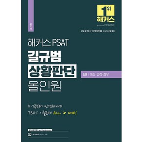 해커스 PSAT 길규범 상황판단 올인원 2권 계산 · 규칙 · 경우, 해커스공무원